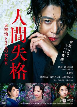 人間失格：太宰治和三個女人們