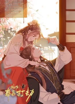 站住！奉旨打劫 動態漫畫