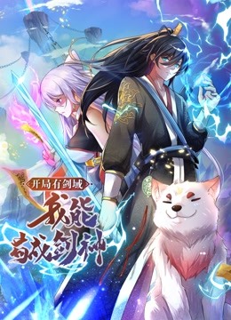 開局有劍域，我能苟成劍神 動態漫畫