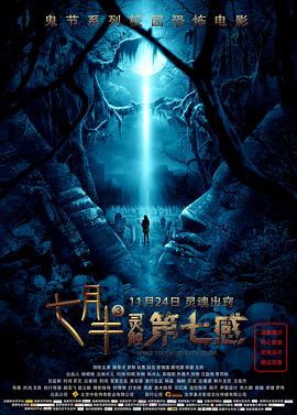 七月半3：靈觸第七感[電影解說]