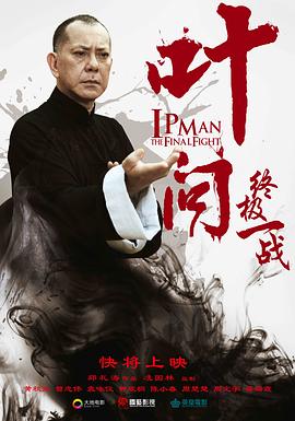 葉問：終極一戰[電影解說]