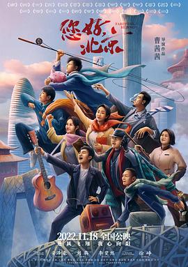 您好，北京[電影解說]