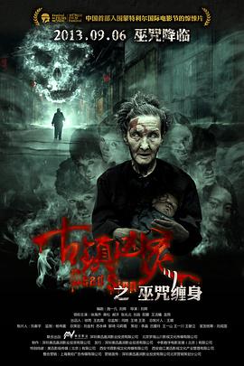 古鎮凶靈之巫咒纏身[電影解說]
