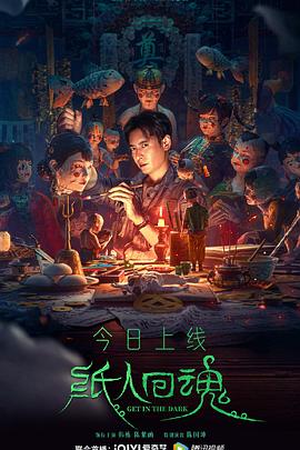 紙人回魂[電影解說]
