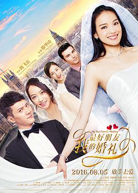 我最好朋友的婚禮2016[電影解說]