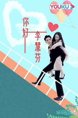 你好，李慧芬