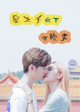 皇太子殿下，請慢走
