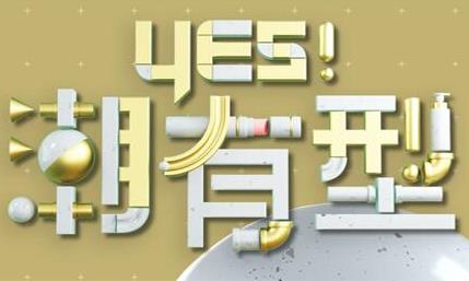 Yes！潮有型