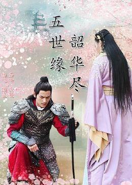 五世緣，韶華盡