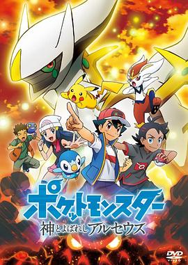 寶可夢：阿爾宙斯[電影解說]