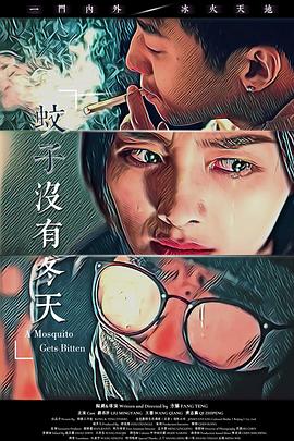 蚊子沒有冬天[電影解說]