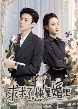 求求了，快複婚吧