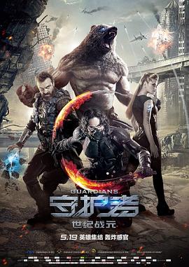 守護者：世紀戰元[電影解說]