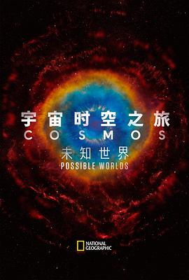 宇宙時空之旅：未知世界[電影解說]