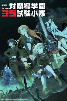 對魔導學園35試驗小隊[電影解說]