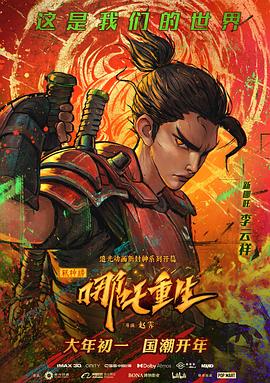 新神榜：哪吒重生[電影解說]