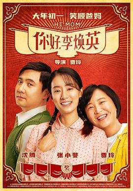 你好，李煥英[電影解說]