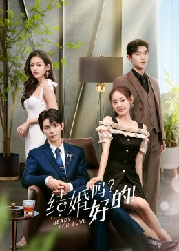 結婚嗎？好的！