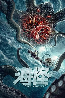 海怪2020[電影解說]