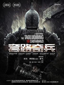 草台班子：套路奇兵