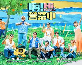 嗨！營業中第二季