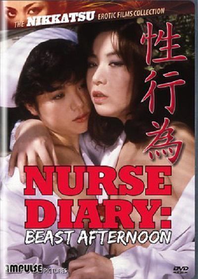 看護婦日記：野獸般的午後