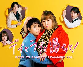 胖子、愛情和錯誤！
