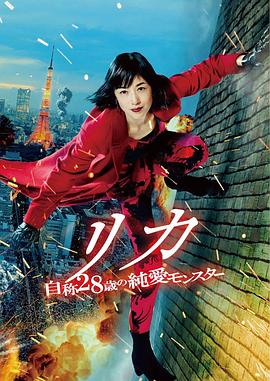 莉香：自稱28歲的純愛怪獸