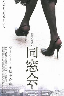 団地の奧さん、同窓會に行く