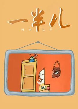 一半兒[電影解說]