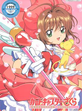魔卡少女櫻[電影解說]