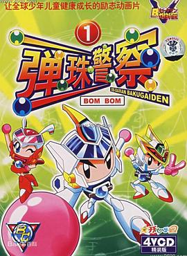 彈珠警察[電影解說]