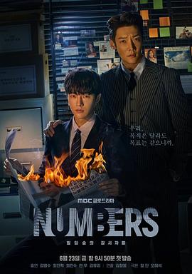 Numbers：大廈森林的監視者們
