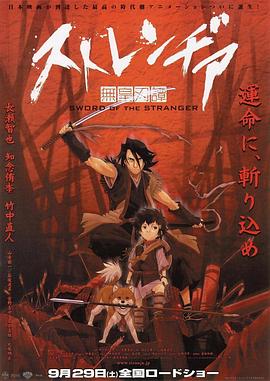 異邦人：無皇刃譚[電影解說]