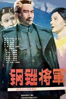 鋼銼將軍[電影解說]