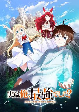 其實，我乃最強？