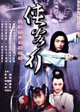 俠客行2001[電影解說]