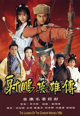 射雕英雄傳1994[電影解說]