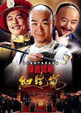 鐵齒銅牙紀曉嵐[電影解說]
