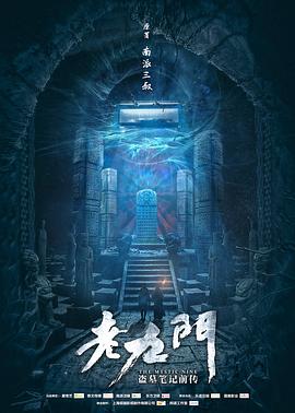 老九門(劇情解說）