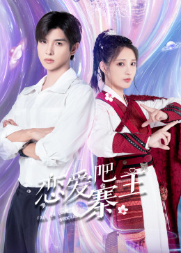 戀愛吧，寨主