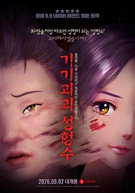 奇奇怪怪：整容液[電影解說]