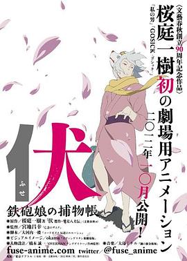 伏：鐵炮娘的捕物帳[電影解說]