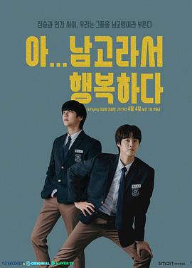 啊！因為是男高，所以很幸福[電影解說]