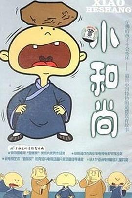 小和尚[電影解說]