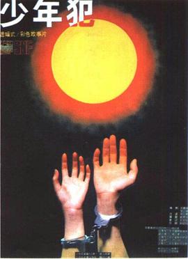 少年犯1985[電影解說]