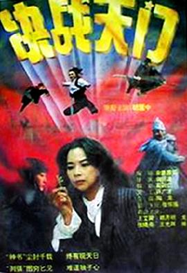 決戰天門[電影解說]
