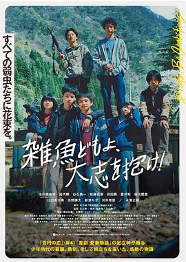 雜魚們胸懷大誌！