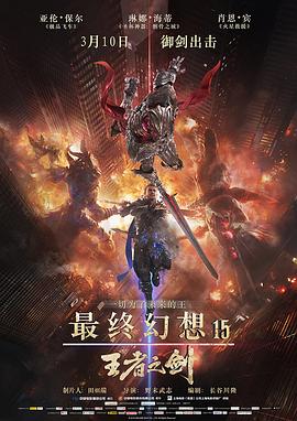 最終幻想15：王者之劍[電影解說]