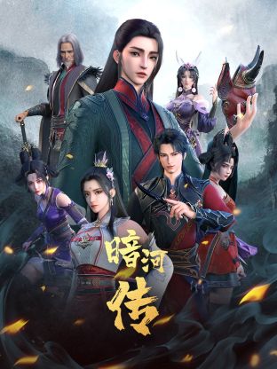 少年歌行外傳：暗河傳